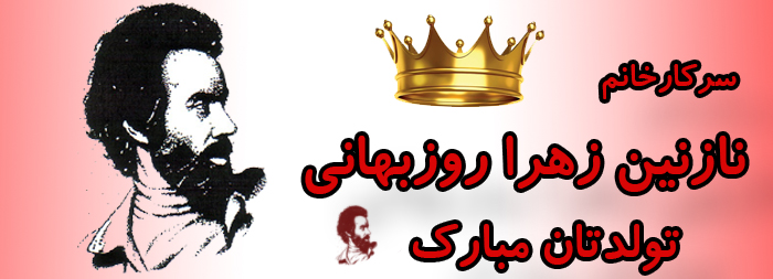 سرکار خانم نازنین زهرا روزبهانی تولدت مبارک سرکار خانم نازنین زهرا روزبهانی تولدت مبارک